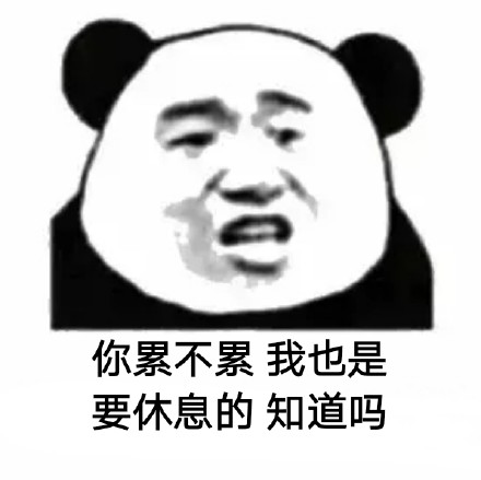 你累不累微信恶搞熊猫头表情包