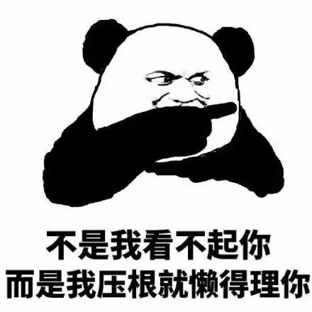 你可别带坏我！微信恶搞逗比表情包