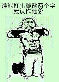 微信恶搞金馆长斗图表情包