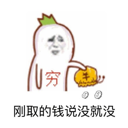 刚买的手机说丢就丢微信恶搞逗比表情包