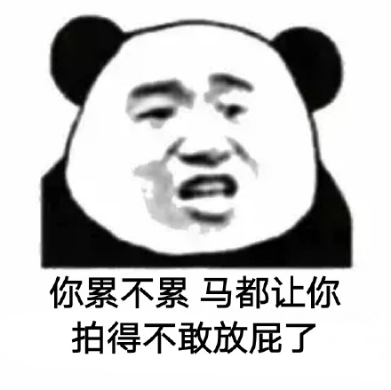 你累不累微信恶搞熊猫头表情包