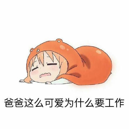 你可别带坏我！微信恶搞逗比表情包
