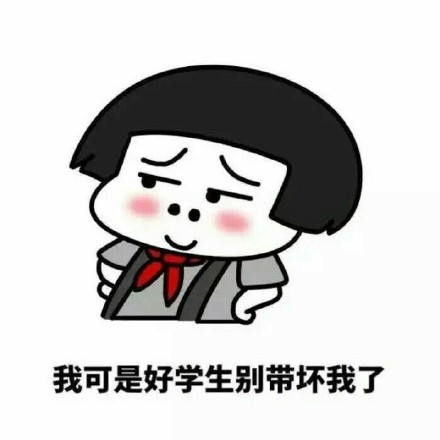 你可别带坏我！微信恶搞逗比表情包