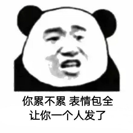 你累不累微信恶搞熊猫头表情包