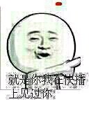 我说你帅的跟屎一样微信金馆长恶搞斗图表情包