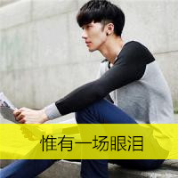 微信12月最新帅气暖男风格带字头像合集下载