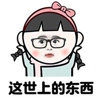 这世上很多东西是用钱买不来的微信恶搞表情包