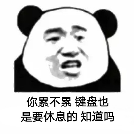 你累不累微信恶搞熊猫头表情包