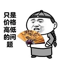这世上很多东西是用钱买不来的微信恶搞表情包