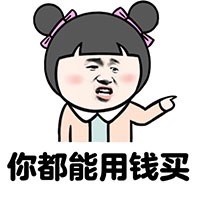这世上很多东西是用钱买不来的微信恶搞表情包