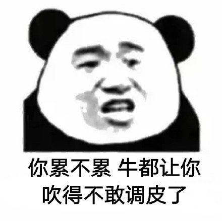 你累不累微信恶搞熊猫头表情包