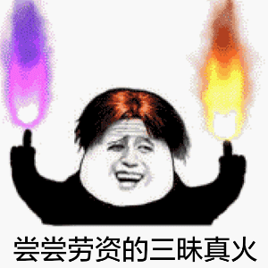 我劝你别太叼微信GIF恶搞斗图表情包