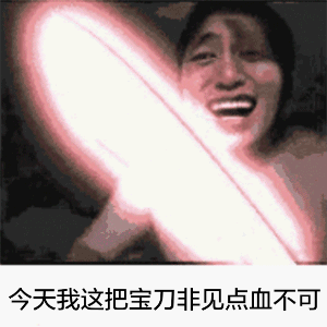 我劝你别太叼微信GIF恶搞斗图表情包