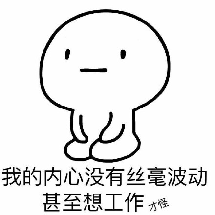 你可别带坏我！微信恶搞逗比表情包