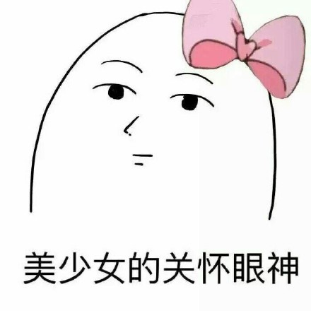 你可别带坏我！微信恶搞逗比表情包