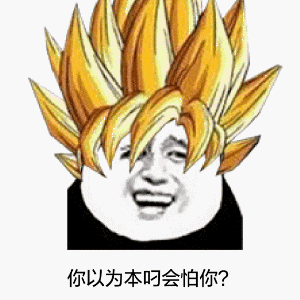 我劝你别太叼微信GIF恶搞斗图表情包