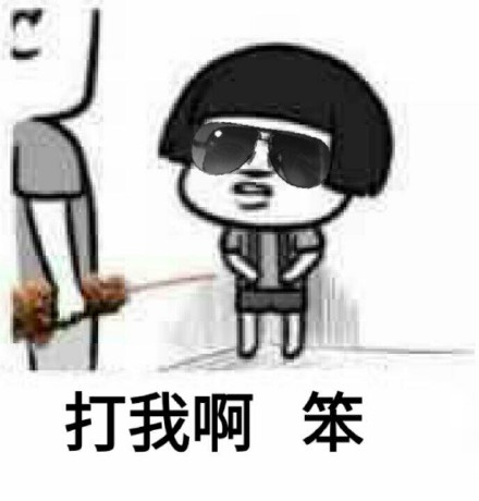你可别带坏我！微信恶搞逗比表情包