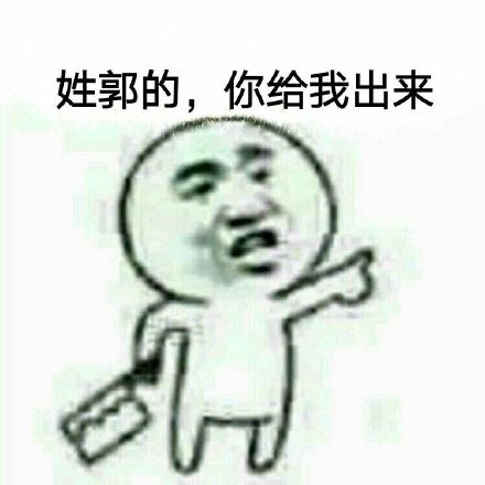 你给我出来微信恶搞逗比斗图表情包