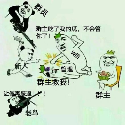 微信恶搞群主表情包