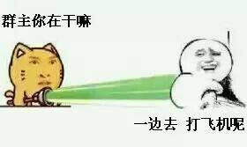 微信恶搞群主表情包