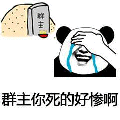 微信恶搞群主表情包