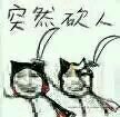 突然系列微信小人表情包