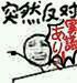 突然系列微信小人表情包