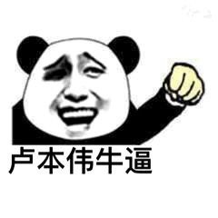微信卢本伟恶搞逗比表情包
