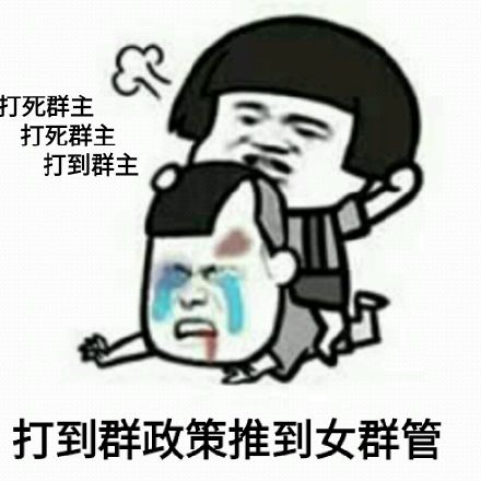 微信恶搞群主表情包