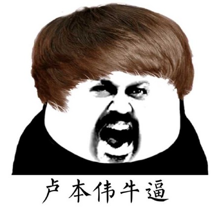 微信卢本伟恶搞逗比表情包