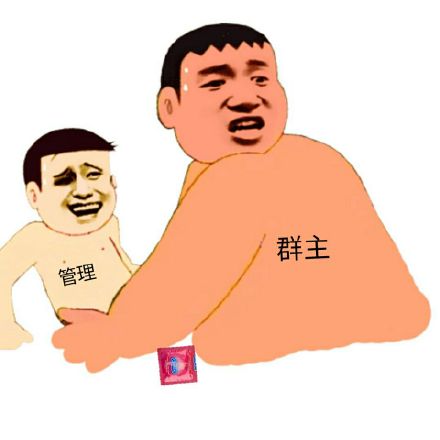 微信恶搞群主表情包