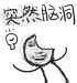突然系列微信小人表情包