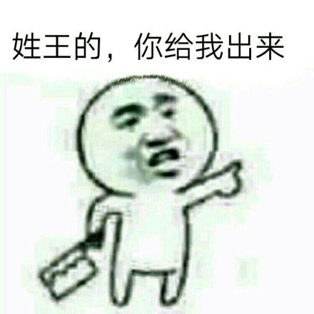 你给我出来微信恶搞逗比斗图表情包