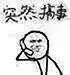 突然系列微信小人表情包