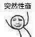 突然系列微信小人表情包