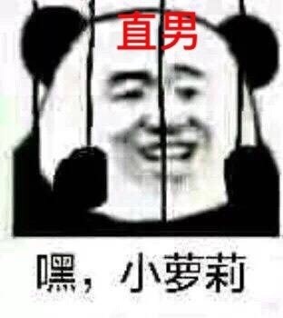 熊猫头版 9种男人自拍 微信恶搞逗比斗图表情包