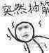 突然系列微信小人表情包