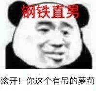 熊猫头版 9种男人自拍 微信恶搞逗比斗图表情包