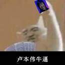 微信卢本伟恶搞逗比表情包