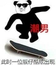 熊猫头版 9种男人自拍 微信恶搞逗比斗图表情包