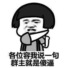 微信恶搞群主表情包