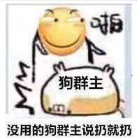 微信恶搞群主表情包