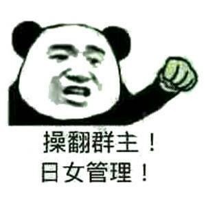 微信恶搞群主表情包