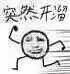 突然系列微信小人表情包