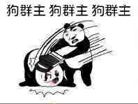 微信恶搞群主表情包