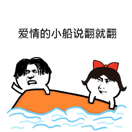 翻了这友谊的小船微信恶搞表情包