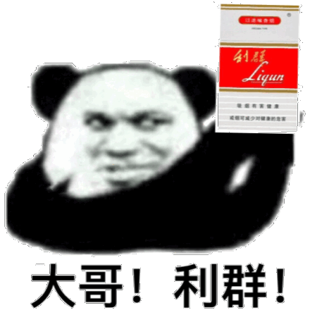 大哥抽烟微信恶搞逗比表情包