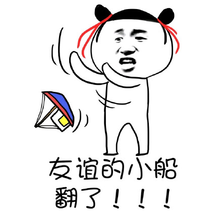 翻了这友谊的小船微信恶搞表情包