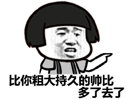 比你粗大持久的帅比多了去了微信蘑菇头恶搞装逼表情包