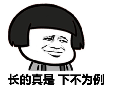 比你粗大持久的帅比多了去了微信蘑菇头恶搞装逼表情包